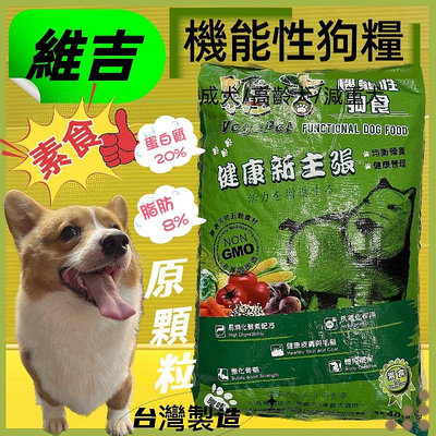 ☘️四寶的店☘️附發票~維吉《原顆粒 18kg/包》成犬 高齡犬 肥胖犬 全犬適用 台灣製造 機能性素食狗食飼料