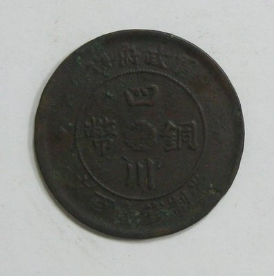 四川銅幣--民國二年--當制錢壹百文--軍政府造--背漢字--大清銅幣--特銅111--少見珍藏
