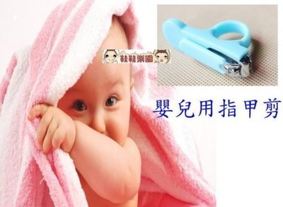 鞋鞋樂園~嬰兒專用半圓型指甲刀-寶寶嬰兒指甲剪-指甲刀-指甲鉗-指甲剪-2色可挑