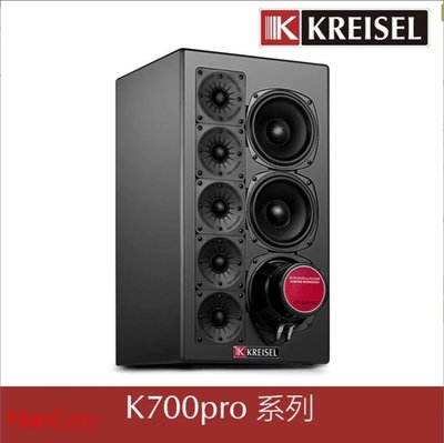 瑪斯音響-Ken Kreisel K700 Pro 左/中/右主喇叭（來電驚喜價！套裝購買贈送免費專業調校！）
