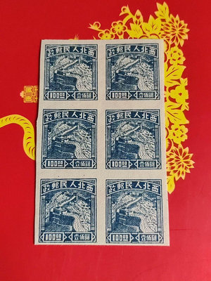 1949年西北解放區壹佰長城圖郵票  如圖所示 全品原膠