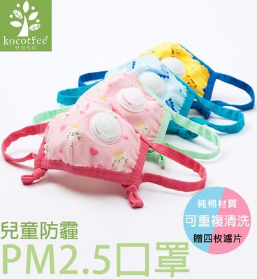 Baby Outdoor Gear 韓國kocotree 帶呼吸閥透氣兒童口罩/防塵/防霧霾/防PM2.5//活性炭口罩