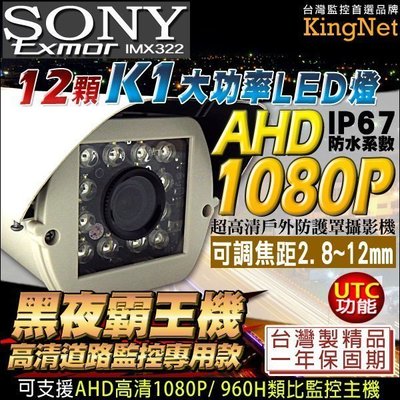 SONY晶片 1080P AHD 監視器 防護罩型攝影機 OSD 2.8-12mm可調式鏡頭 K1高功率攝影鏡頭