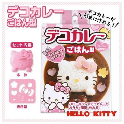 【正版】Hello Kitty 咖哩飯用 造型 壓模