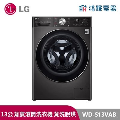 鴻輝電器| LG樂金 WD-S13VAB  13公斤滾筒 蒸洗脫烘 洗衣機 防皺