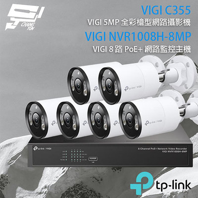 昌運監視器TP-LINK組合 VIGI NVR1008H-8MP 8路主機+VIGI C355 5MP全彩網路攝影機*6