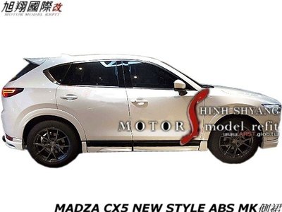 MADZA CX5 NEW STYLE ABS MK側裙空力套件17-20