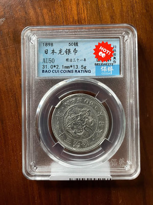 日本龍銀幣50錢，保粹評級AU50。