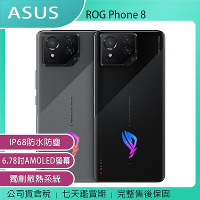 《公司貨含稅》ASUS ROG Phone 8 (16G/512G) 6.78吋防水電競智慧型手機