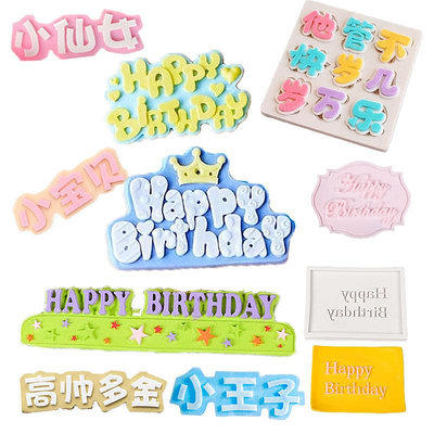 生日快樂蛋糕裝飾硅膠模字母HAappy Birthday小王子仙女暴富插牌~告白氣球