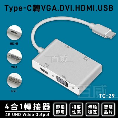 [百威電子] TC-29 Type-C轉VGA/DVI/HDMI & USB 4合1轉接器 4K2K USB 電腦轉接器