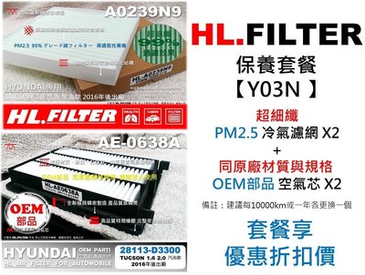 【套餐Y03N】現代 TUCSON 16後 1.6 2.0 汽油 原廠型 HL 超細纖 冷氣濾網X2+OEM 空氣芯X2