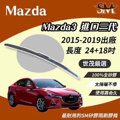 【高階版】世茂嚴選 SM矽膠雨刷膠條 Mazda 3 進口 3 代 2015後 適用 原廠 三節式 H24+18吋