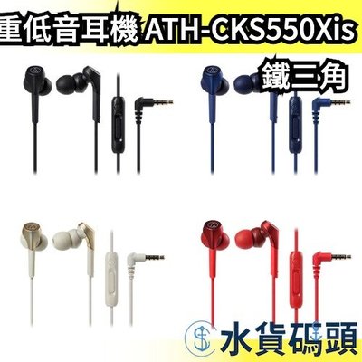 日本 鐵三角 重低音 密閉型耳塞式耳機 ATH-CKS550Xis 有線耳機 耳道式 高音質 audio【水貨碼頭】