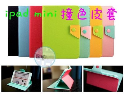 【瑞華數位】iPad mini smart cover 糖果色 雙色 撞色 超薄 休眠 皮套 支架 保護套 軟殼/.