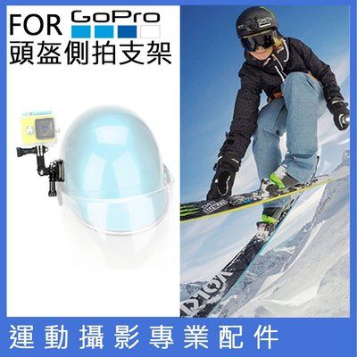 創心 ROWA GoPro 頭盔側拍支架 適用 HERO 3 4 5 6 7 小蟻 極限運動 運動攝影