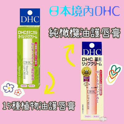 ζั͡✿百玖香✿日本境內 DHC 純橄欖油 護唇膏 15種植物油 護唇膏 1.5g 橄欖油 角鯊烷