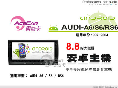 音仕達汽車音響 ACECAR 奧斯卡【AUDI A6/S6/RS6】1997~2004年 8.8吋安卓多媒體主機 奧迪