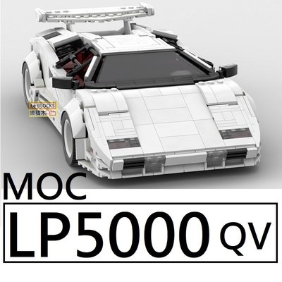 樂積木【預購】第三方 MOC LP5000 QV 藍寶堅尼 非樂高LEGO相容 汽車 跑車 賽車 超跑