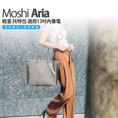Moshi Aria 輕量 托特包 適用13吋內筆電 現貨 含稅
