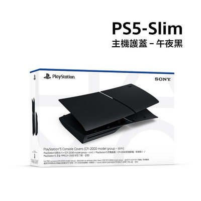 PS5 主機 SLIM 光碟版 SONY 原廠 主機護蓋 替換殼 保護殼 主機殼 外殼 黑色 午夜黑【台中大眾電玩】