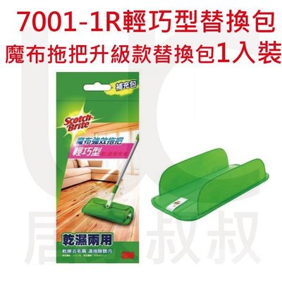 3M 7001-1R 魔布拖把耐用升級款-輕巧型替換包 ( 1入 )7001-R 超細纖維 清潔多用途 居家叔叔+