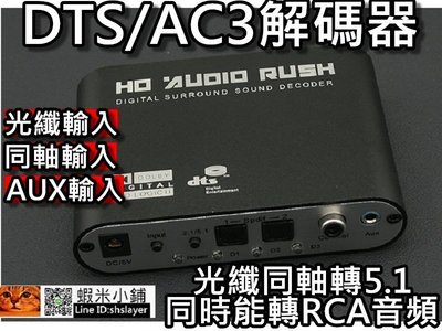 DTS解碼器/AC3解碼器/5.1聲道解碼器/HD Audio Rush/數位轉模擬立體聲 桃園《蝦米小鋪》