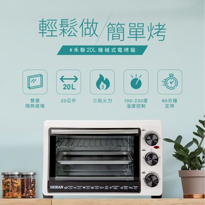 鑫冠鑫↘禾聯HERAN HEO-20GL030 20L機械式電烤箱(雙層隔熱玻璃)