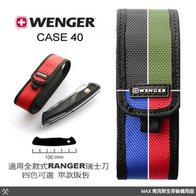 馬克斯 - Wenger 瑞士原裝 瑞士刀專用尼龍套 / 可收納Ranger騎兵全系列瑞士刀 / CASE 40