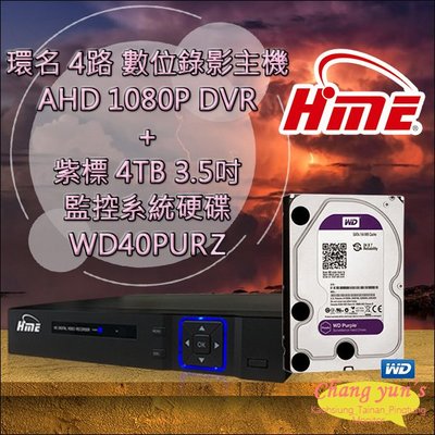 昌運監視器 環名 HME 4路 數位錄影主機 AHD 1080P DVR + WD40PURZ 紫標 4TB 3.5吋 監控系統硬碟