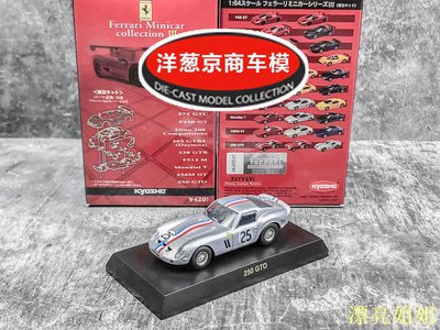 熱銷 模型車 1:64 京商 kyosho 法拉利 250 GTO 銀灰 25號 合金傳奇老爺賽車模