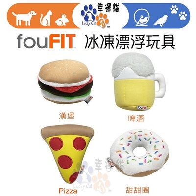 【幸運貓】 fouFIT 冰凍漂浮玩具-休閒時光 漢寶/啤酒/Pizza/甜甜圈　寵物玩具 狗玩具
