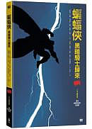 蝙蝠俠：黑暗騎士歸來(三十週年紀念版)
