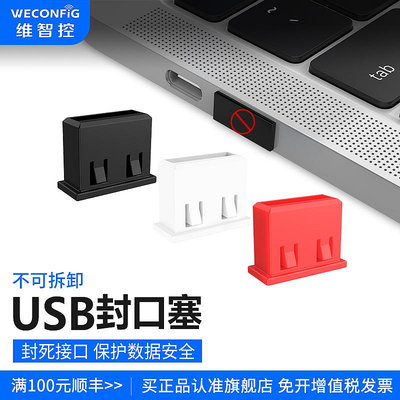 維智控usb安全塞端口數據封口塞安全鎖筆記本電腦數據鎖不可拆卸USB防塵塞保密封堵頭塞子