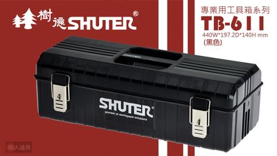 SHUTER 樹德 專業工具箱系列 TB-611 手提工具箱 零件收納 零件收納箱 五金盒 五金收納 黑/紅