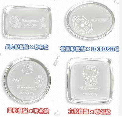 7-11 LE CREUSET X Hello Kitty 超玩美時尚☆限量耐熱玻璃餐盤HSB06