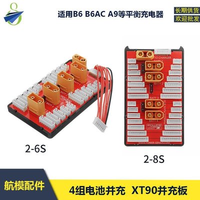 【可開發票】嚴選特賣鋰電并充板B6AC充電器配件平衡充伴侶并充板XT90擴充板航模電池