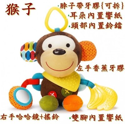 (猴子)SKK baby寶寶多功能益智安撫動物玩偶娃娃公仔 布偶玩具 可床掛車掛 嬰兒寶寶搖鈴)