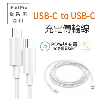 【iPad Pro系列】雙USB-C 連接傳輸充電線 20W PD充電線 蘋果iPad/ 筆電/iPhone15 傳輸線