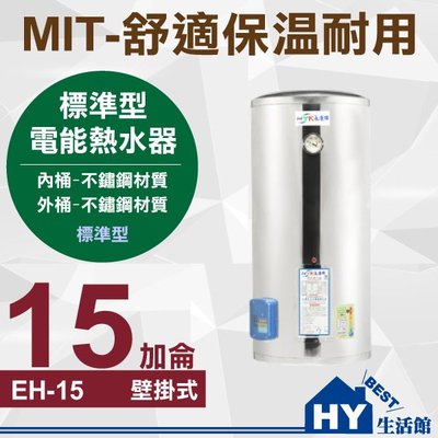促銷優惠 含稅 MIT 直掛式 電熱水器 15加侖 不鏽鋼 儲熱式 標準型 儲存式 電能熱水器 台灣製造 掛壁式 熱水器