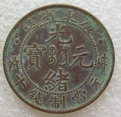 y#郵幣錢幣收藏 直邊廣東省造光緒元寶十文銅幣出頭金開口云龍。