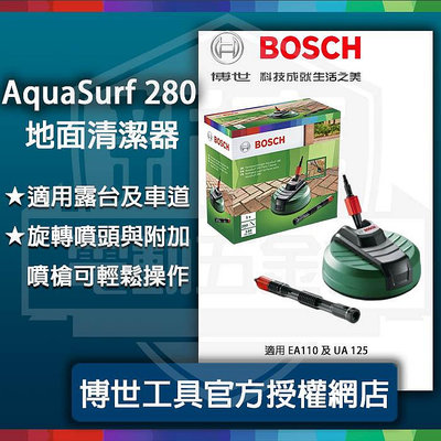 含稅【新宇五金】BOSCH 博世 AquaSurf 280 面清潔器 適用 EA110 UA125 (特價)