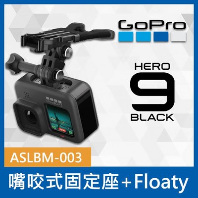 【補貨中11112】GoPro 原廠 嘴咬式 固定座 ASLBM-003 漂浮塊 Floaty HERO 9 穿戴式