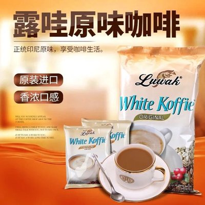 印尼進口 Luwak 露哇麝香貓屎原味三合一速溶咖啡包組20g/18小包/360g/1袋。現貨商品。