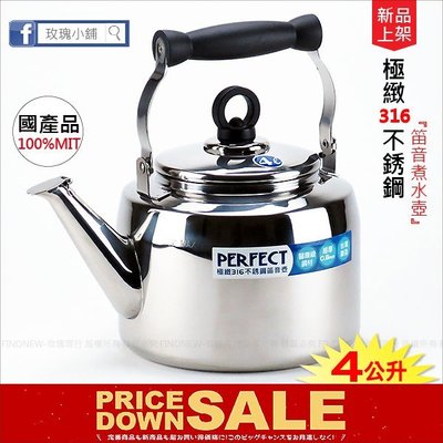 大降價可超取『玫瑰商行PERFECT極緻316不鏽鋼茶壺4L』18-10白鐵煮水壺，有笛音，台灣製，醫療級鋼材耐酸鹼