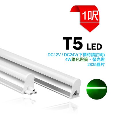 台灣製造 LED T5 1呎 DC12V/DC24V 綠色 燈管 支架燈 串接燈 日光燈 各種顏色 間接照明 夜市 招牌