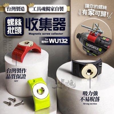 【工具魂獨家】螺絲批頭收集器 磁吸式 WU132 批頭收納 專利申請 台灣製造 螺絲起子 起子機專用 WORX