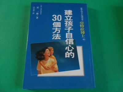 大熊舊書坊-建立孩子自信心的30個方法,作者:星一郎,世茂,ISBN:9789575296377 -900