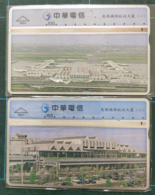 使用過中華電信電話卡高雄機場系列2張一套(一路發卡)