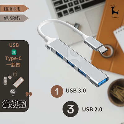 USB/Type-C HUB 集線器 外接擴充 typec擴展器 USB Hub 多功能一對四電腦分線器 擴充埠